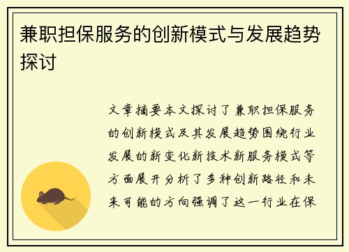 兼职担保服务的创新模式与发展趋势探讨