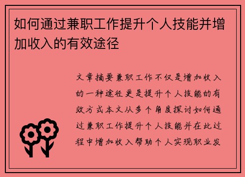 如何通过兼职工作提升个人技能并增加收入的有效途径