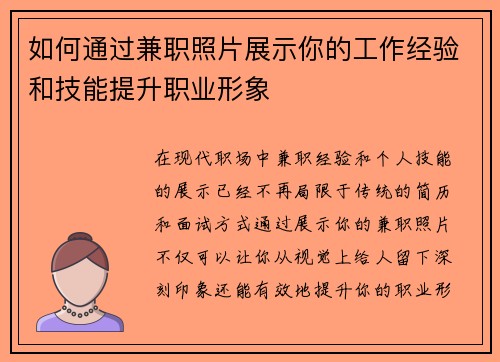 如何通过兼职照片展示你的工作经验和技能提升职业形象