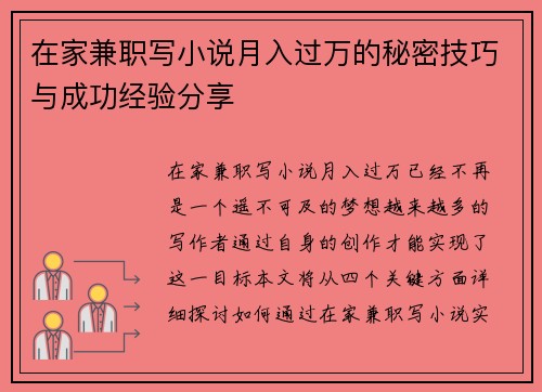 在家兼职写小说月入过万的秘密技巧与成功经验分享
