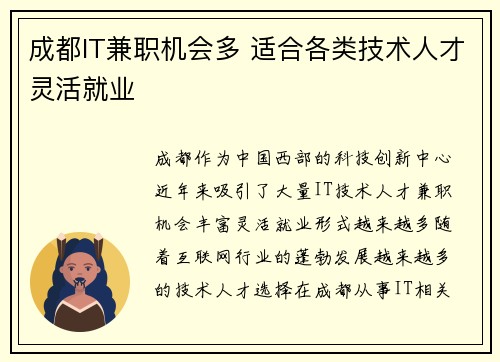 成都IT兼职机会多 适合各类技术人才灵活就业