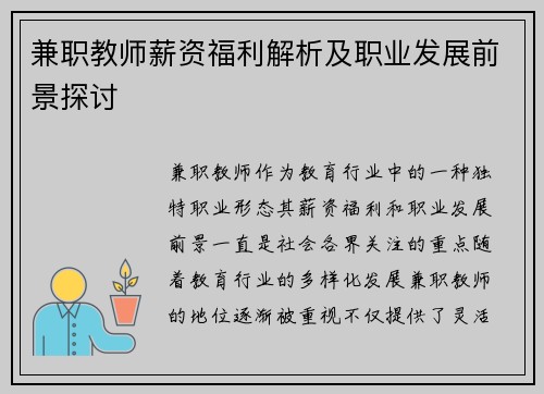 兼职教师薪资福利解析及职业发展前景探讨