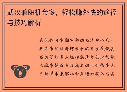 武汉兼职机会多，轻松赚外快的途径与技巧解析