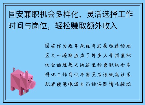 固安兼职机会多样化，灵活选择工作时间与岗位，轻松赚取额外收入