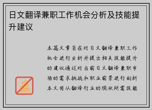 日文翻译兼职工作机会分析及技能提升建议