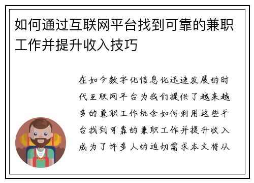 如何通过互联网平台找到可靠的兼职工作并提升收入技巧