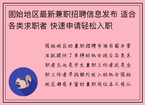 固始地区最新兼职招聘信息发布 适合各类求职者 快速申请轻松入职