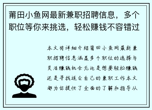 莆田小鱼网最新兼职招聘信息，多个职位等你来挑选，轻松赚钱不容错过