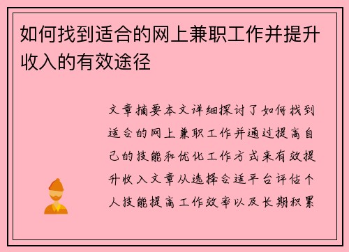 如何找到适合的网上兼职工作并提升收入的有效途径