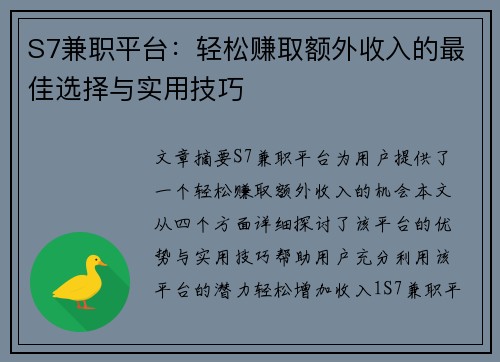 S7兼职平台：轻松赚取额外收入的最佳选择与实用技巧