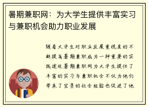 暑期兼职网：为大学生提供丰富实习与兼职机会助力职业发展