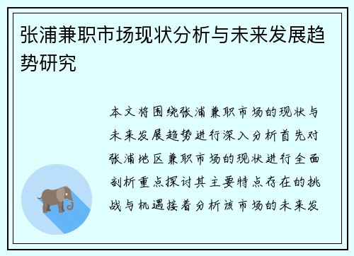 张浦兼职市场现状分析与未来发展趋势研究