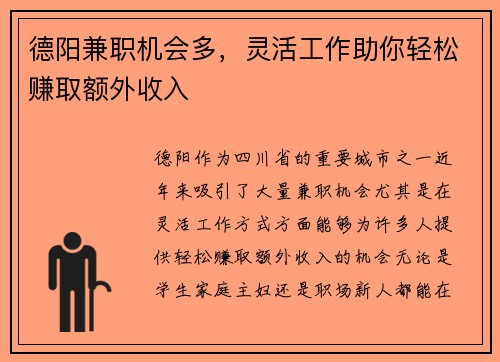 德阳兼职机会多，灵活工作助你轻松赚取额外收入