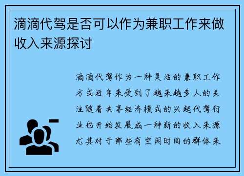 滴滴代驾是否可以作为兼职工作来做收入来源探讨