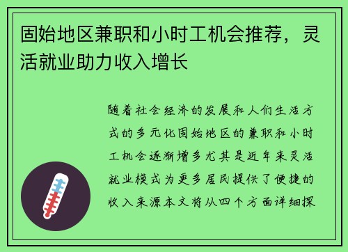 固始地区兼职和小时工机会推荐，灵活就业助力收入增长