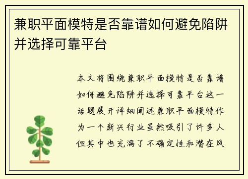 兼职平面模特是否靠谱如何避免陷阱并选择可靠平台