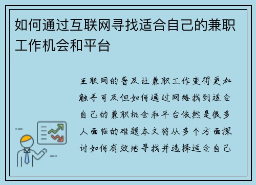 如何通过互联网寻找适合自己的兼职工作机会和平台