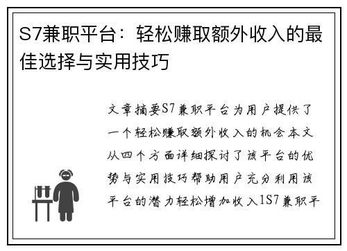 S7兼职平台：轻松赚取额外收入的最佳选择与实用技巧