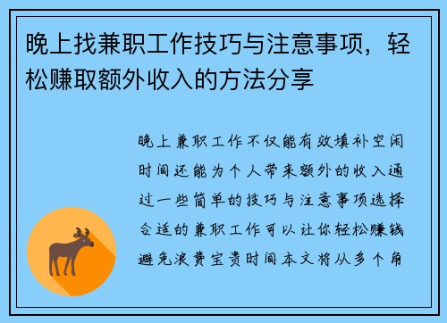 晚上找兼职工作技巧与注意事项，轻松赚取额外收入的方法分享