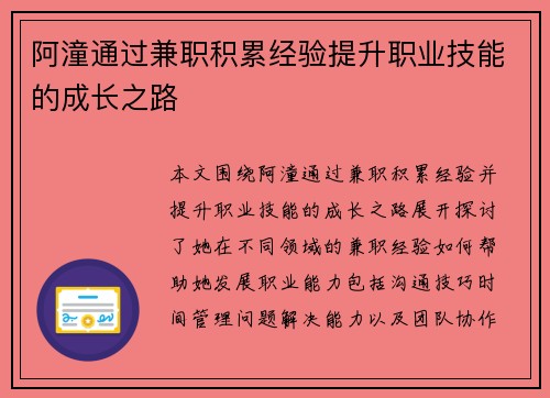 阿潼通过兼职积累经验提升职业技能的成长之路