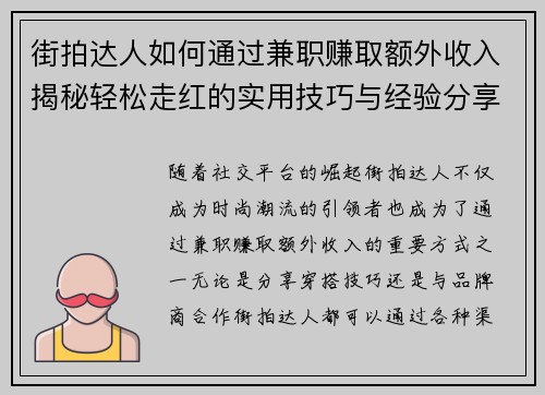 街拍达人如何通过兼职赚取额外收入揭秘轻松走红的实用技巧与经验分享
