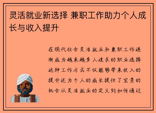 灵活就业新选择 兼职工作助力个人成长与收入提升