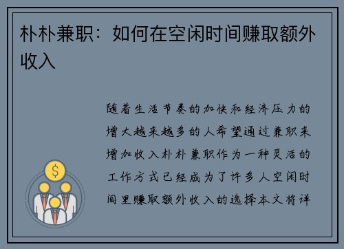 朴朴兼职：如何在空闲时间赚取额外收入
