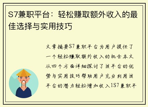 S7兼职平台：轻松赚取额外收入的最佳选择与实用技巧
