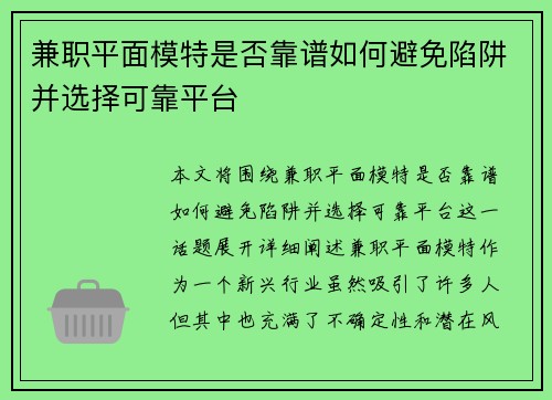 兼职平面模特是否靠谱如何避免陷阱并选择可靠平台