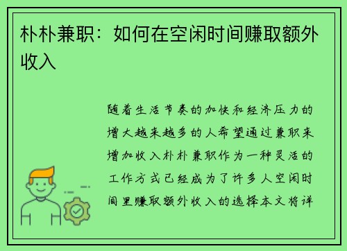 朴朴兼职：如何在空闲时间赚取额外收入