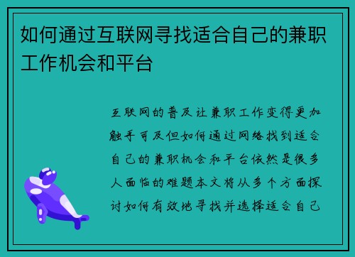 如何通过互联网寻找适合自己的兼职工作机会和平台