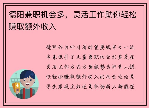 德阳兼职机会多，灵活工作助你轻松赚取额外收入
