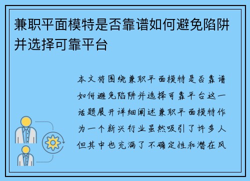 兼职平面模特是否靠谱如何避免陷阱并选择可靠平台