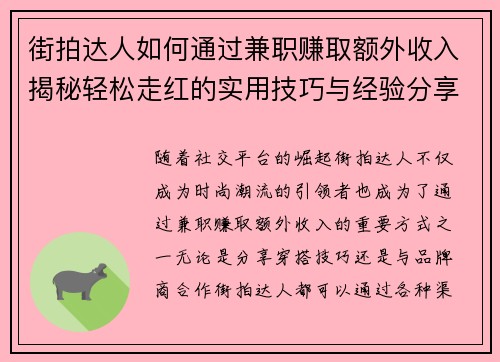 街拍达人如何通过兼职赚取额外收入揭秘轻松走红的实用技巧与经验分享