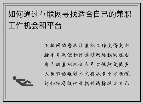 如何通过互联网寻找适合自己的兼职工作机会和平台