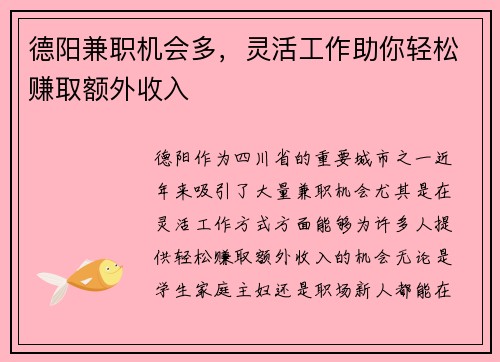 德阳兼职机会多，灵活工作助你轻松赚取额外收入
