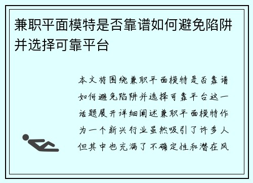 兼职平面模特是否靠谱如何避免陷阱并选择可靠平台