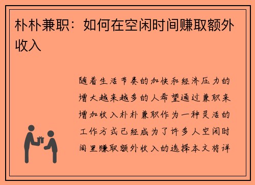 朴朴兼职：如何在空闲时间赚取额外收入