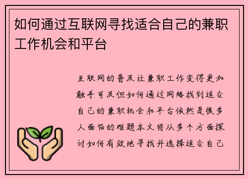 如何通过互联网寻找适合自己的兼职工作机会和平台