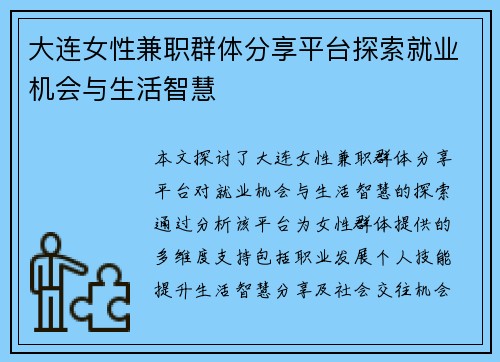 大连女性兼职群体分享平台探索就业机会与生活智慧