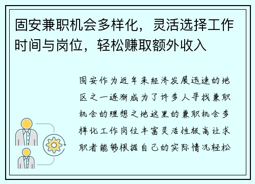 固安兼职机会多样化，灵活选择工作时间与岗位，轻松赚取额外收入