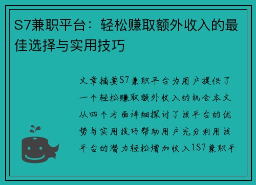 S7兼职平台：轻松赚取额外收入的最佳选择与实用技巧