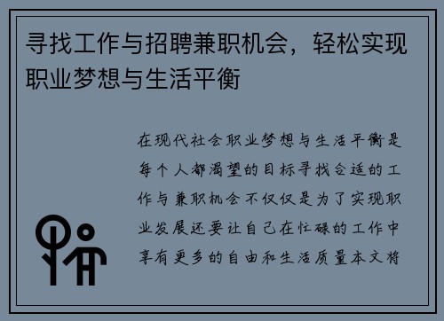 寻找工作与招聘兼职机会，轻松实现职业梦想与生活平衡