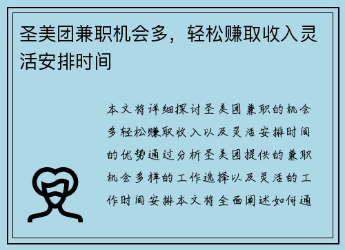圣美团兼职机会多，轻松赚取收入灵活安排时间