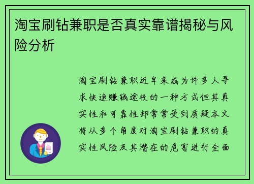 淘宝刷钻兼职是否真实靠谱揭秘与风险分析