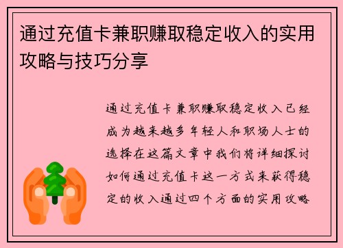 通过充值卡兼职赚取稳定收入的实用攻略与技巧分享