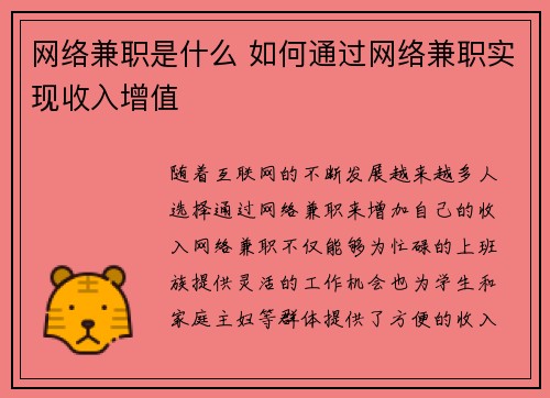 网络兼职是什么 如何通过网络兼职实现收入增值