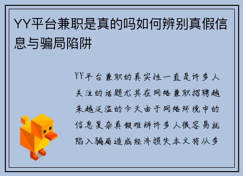 YY平台兼职是真的吗如何辨别真假信息与骗局陷阱