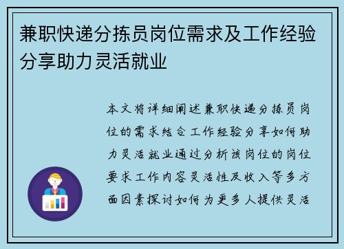 兼职快递分拣员岗位需求及工作经验分享助力灵活就业