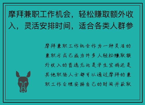 摩拜兼职工作机会，轻松赚取额外收入，灵活安排时间，适合各类人群参与